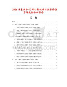 2026及未來(lái)5-10年打鈴機(jī)項(xiàng)目投資價(jià)值市場(chǎng)數(shù)據(jù)分析報(bào)告