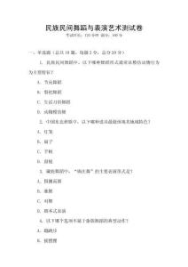 民族民間舞蹈與表演藝術測試卷