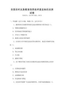 全國農村義務教育信息技術普及知識點測試卷