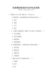 民族舞蹈表演技巧及考試及答案