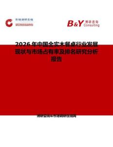 2026年中國全實木餐桌行業發展現狀與市場占有率及排名研究分析報告
