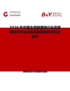 2026年中國全肩膀置換行業發展現狀與市場占有率及排名研究分析報告