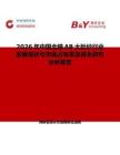 2026年中國全腈AB大肚紗行業發展現狀與市場占有率及排名研究分析報告