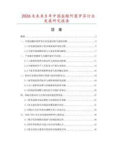 2026及未來5年中國鹽酸阿莫羅芬行業發展研究報告