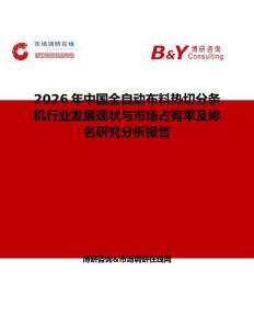 2026年中國全自動布料熱切分條機行業發展現狀與市場占有率及排名研究分析報告