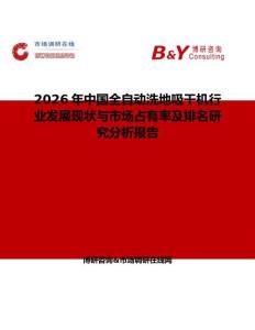 2026年中國全自動洗地吸干機行業發展現狀與市場占有率及排名研究分析報告