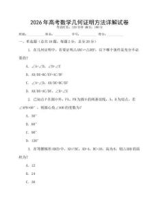 2026年高考數(shù)學(xué)幾何證明方法詳解試卷