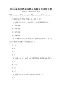 2026年高考數(shù)學(xué)函數(shù)與導(dǎo)數(shù)專題訓(xùn)練試題