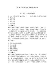 2026年南航党务助理笔试题库附答案【夺分金卷】