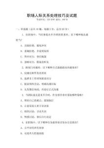 職場(chǎng)人際關(guān)系處理技巧及試題