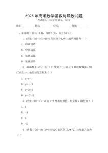 2026年高考數(shù)學(xué)函數(shù)與導(dǎo)數(shù)試題
