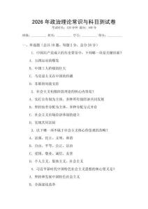 2026年政治理論常識與科目測試卷