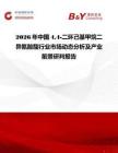 2026年中國44-二環己基甲烷二異氰酸酯行業市場動態分析及產業前景研判報告