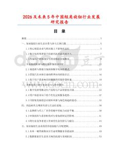 2026及未來5年中國短肩旋鈕行業發展研究報告