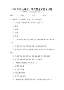 2026年政治理論：馬克思主義哲學(xué)試題