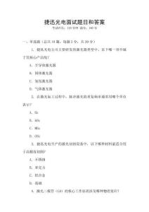 捷迅光電面試題目和答案