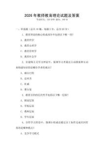 2026年教師教育理論試題及答案