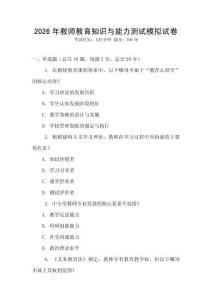 2026年教師教育知識(shí)與能力測(cè)試模擬試卷