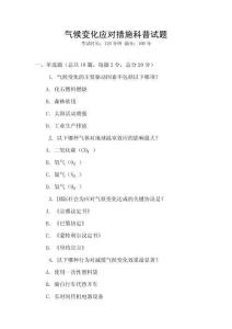 氣候變化應對措施科普試題