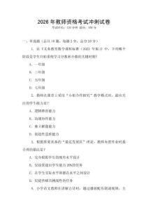 2026年教師資格考試沖刺試卷