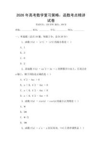 2026年高考數學復習策略：函數考點精講試卷