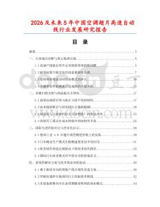 2026及未來5年中國空調翅片高速自動線行業發展研究報告