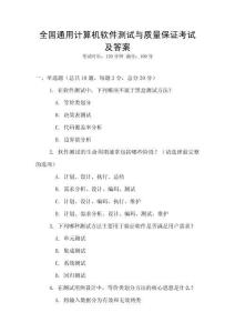全國(guó)通用計(jì)算機(jī)軟件測(cè)試與質(zhì)量保證考試及答案