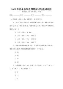2026年高考數學應用題解析與模擬試題