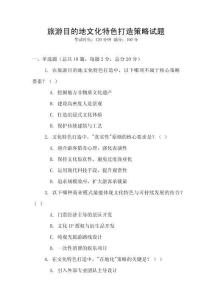 旅游目的地文化特色打造策略試題
