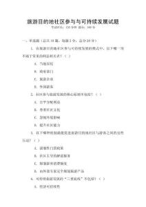 旅游目的地社區參與與可持續發展試題