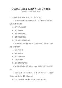 旅游目的地競爭力評價方法考試及答案