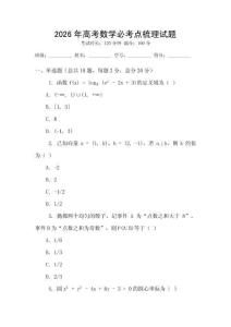 2026年高考數學必考點梳理試題