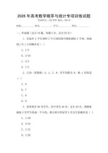 2026年高考數學概率與統計專項訓練試題