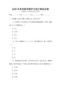 2026年高考數學概率與統計模擬試卷
