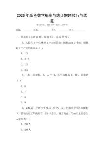 2026年高考數學概率與統計解題技巧與試題