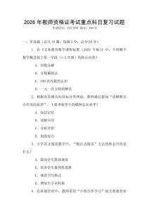 2026年教師資格證考試重點科目復習試題