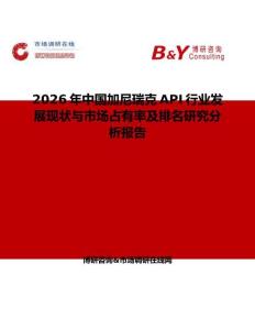 2026年中國加尼瑞克API行業(yè)發(fā)展現(xiàn)狀與市場占有率及排名研究分析報(bào)告