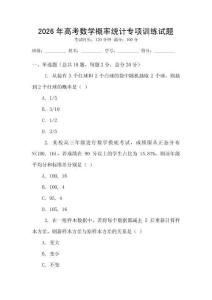 2026年高考數學概率統計專項訓練試題