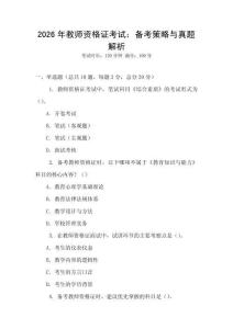 2026年教師資格證考試：備考策略與真題解析