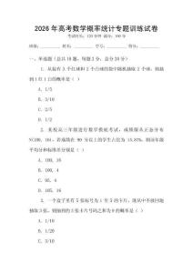 2026年高考數學概率統計專題訓練試卷