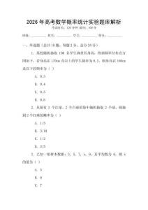 2026年高考數學概率統計實驗題庫解析