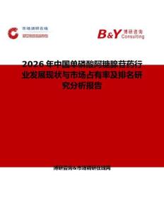 2026年中国单磷酸阿糖腺苷药行业发展现状与市场占有率及排名研究分析报告