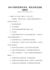 2026年教師資格證考試：教育法律法規(guī)真題解析