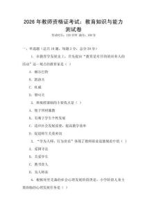 2026年教師資格證考試：教育知識與能力測試卷