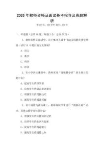 2026年教師資格證面試備考指導及真題解析