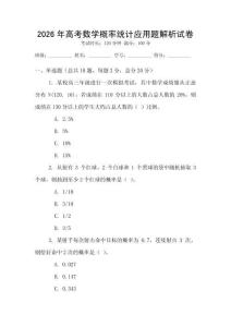 2026年高考數學概率統計應用題解析試卷
