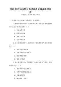 2026年教師資格證面試備考策略及模擬試題