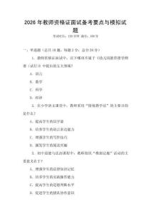 2026年教師資格證面試備考要點與模擬試題