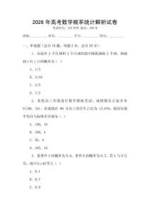 2026年高考數學概率統計解析試卷