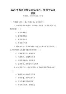 2026年教師資格證面試技巧：模擬考試及答案